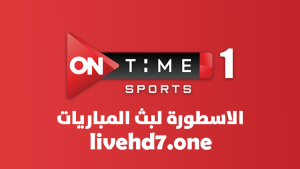 قناة اون تايم سبورت ON Time Sport 1 بث مباشر بدون تقطيع HD