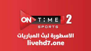 مشاهدة قناة اون تايم سبورت ON Time Sport 2 بث مباشر بدون تقطيع حصري