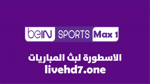 قناة بي ان سبورت ماكس beIN Sport Max 1 بث مباشر بدون تقطيع