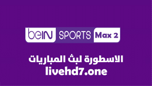 قناة بي ان سبورت ماكس beIN Sport Max 2 بث مباشر بدون تقطيع