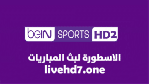 قناة بي ان سبورت 2 beIN Sport 2 HD بث مباشر بدون تقطيع