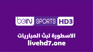 قناة بي ان سبورت 3 beIN Sport 3 HD بث مباشر بدون تقطيع