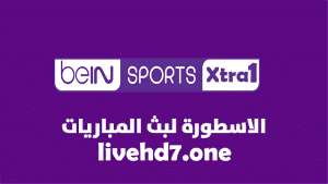 قناة بي ان سبورت اكسترا beIN Sport Xtra 1 بث مباشر بدون تقطيع