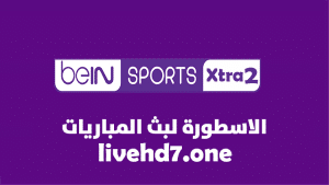 قناة بي ان سبورت اكسترا beIN Sport Xtra 2 بث مباشر بدون تقطيع
