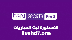 قناة بين سبورت بريميوم 3 beIN Sport Premium 3 Live بث مباشر