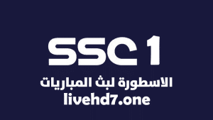قناة اس اس سي 1 اتش دي | SSC Sports 1 HD بث مباشر