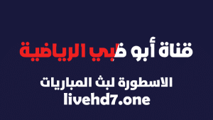 قناة أبو ظبي الرياضية بث مباشر جوال | ADSports