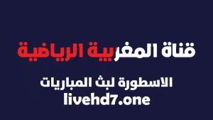 قناة المغربية الرياضية بث مباشر جوال بدون تقطيع Moroccan